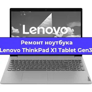 Чистка от пыли и замена термопасты на ноутбуке Lenovo ThinkPad X1 Tablet Gen3 в Самаре